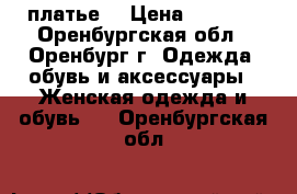 платье  › Цена ­ 1 500 - Оренбургская обл., Оренбург г. Одежда, обувь и аксессуары » Женская одежда и обувь   . Оренбургская обл.